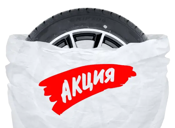 пакеты для колёс пакеты для колёс